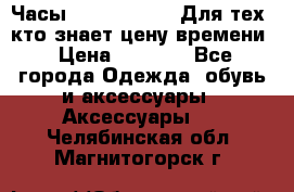 Часы Mercedes Benz Для тех, кто знает цену времени › Цена ­ 2 590 - Все города Одежда, обувь и аксессуары » Аксессуары   . Челябинская обл.,Магнитогорск г.